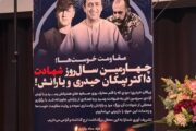 مقاومت برای بقا و عزت؛گرامیداشت از سالروز ترور دکتر پیکان حیدری در آلمان