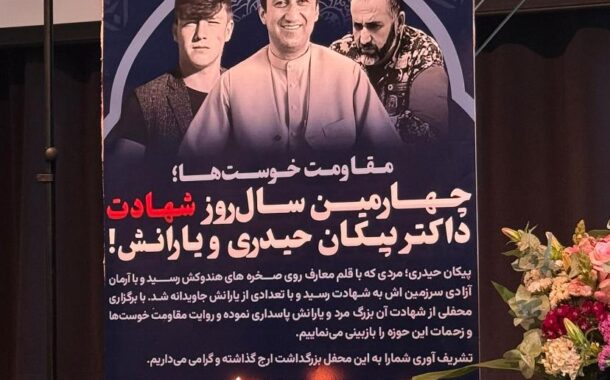 مقاومت برای بقا و عزت؛گرامیداشت از سالروز ترور دکتر پیکان حیدری در آلمان